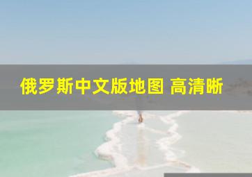 俄罗斯中文版地图 高清晰